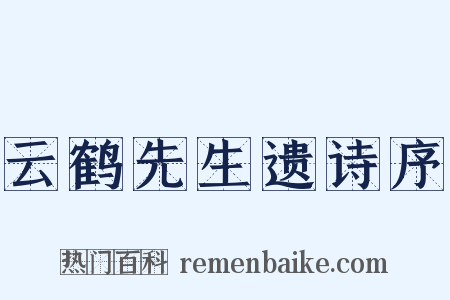 云鹤先生遗诗序是什么意思的图片